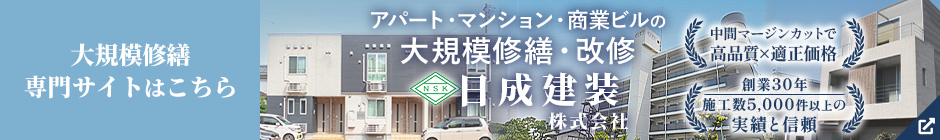 大規模修繕専門サイトはこちら