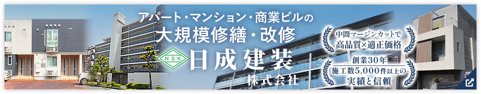 アパート・マンション・商業ビルの大規模修繕・改修 日成建装株式会社