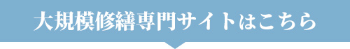 大規模修繕専門サイトはこちら
