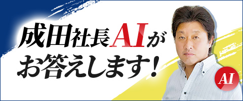 成田社長AI