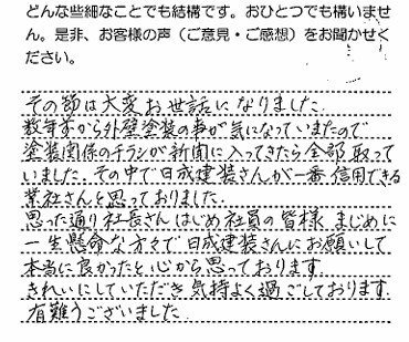 日成建装さんにお願いして本当に良かったと心から思っております。