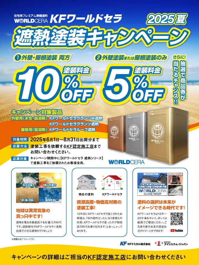 遮熱塗料キャンペーン！