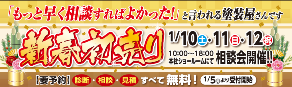 【新春初売り】外壁・屋根塗装 無料相談会開催！(1/10～1/12)
