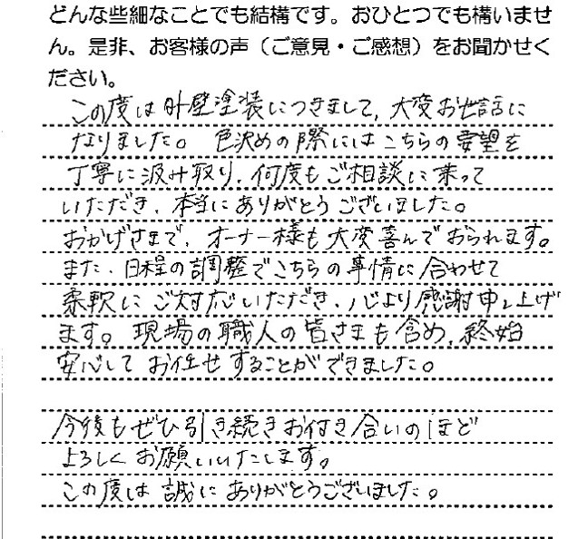 終始安心してお任せすることができました。