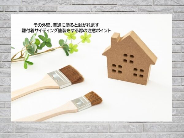 【コラム】その外壁、普通に塗ると剥がれます～難付着サイディング塗装をする際の注意ポイント～