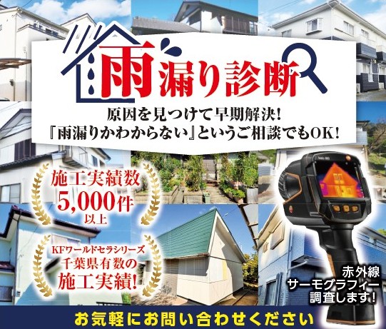 雨漏り診断
