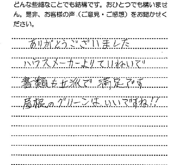 お客様の声　千葉県市原市H様