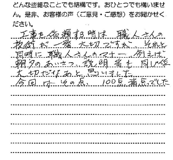 お客様の声　千葉県千葉市M様