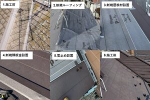 カバー工法（重ね葺き）工事工程写真