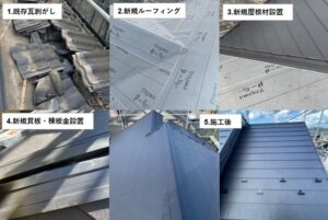 葺き替え工事工程写真