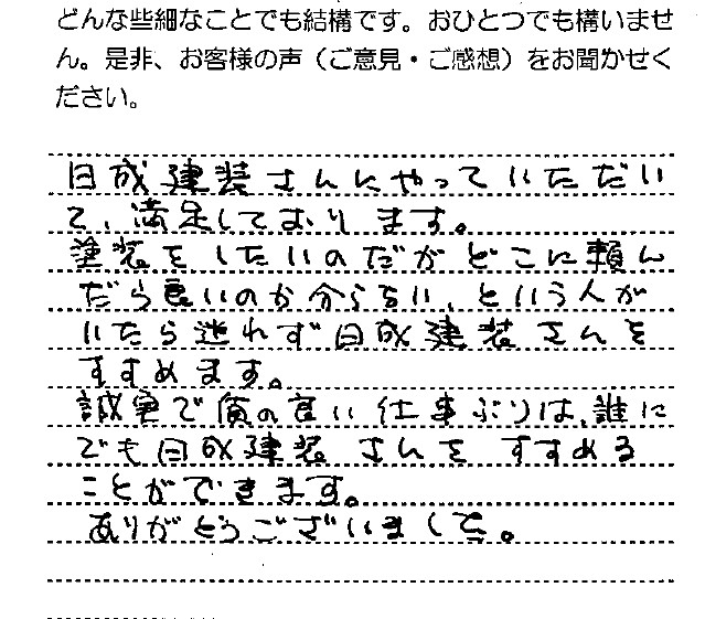 どこの頼んだら良いのか分からないという人がいたら迷わず日成建装さんをすすめます。