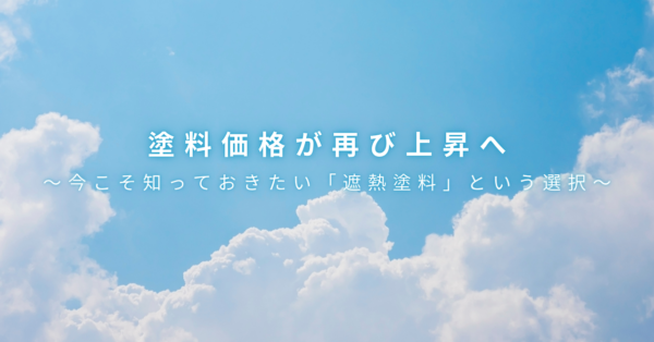 【コラム】塗料価格が再び上昇へ　～今こそ知っておきたい「遮熱塗料」という選択～
