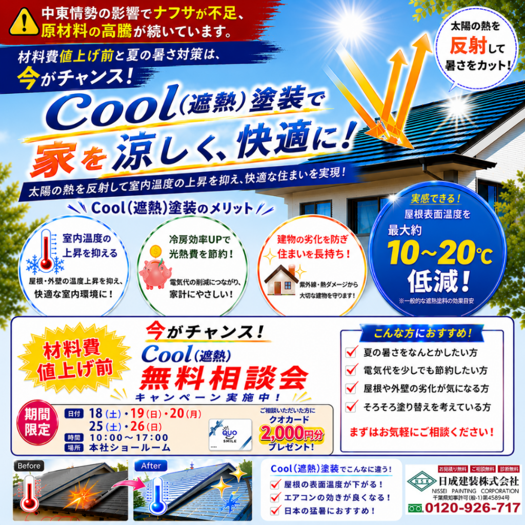 【材料値上げ前！】外壁・屋根塗装 無料相談会開催！遮熱塗料や暑さ対策のご相談も