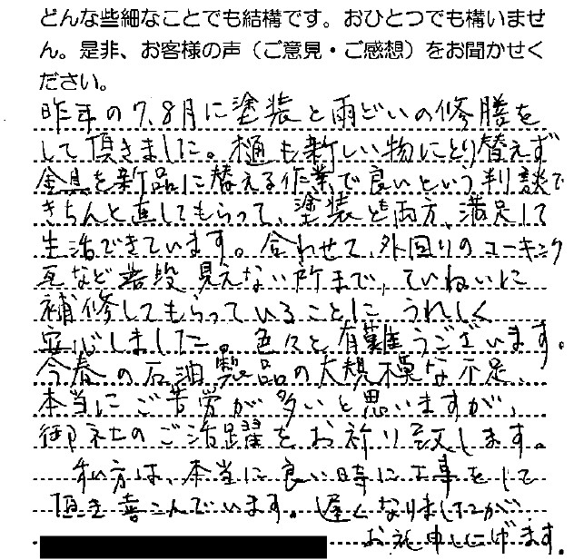 普段見えないところまでていねいに補修してもらっていることにうれしく安心しました。