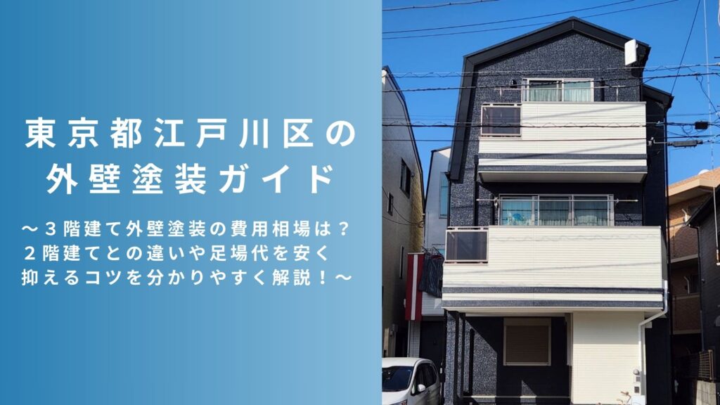 東京都江戸川区の外壁塗装ガイド～３階建て外壁塗装の費用相場は？２階建てとの違いや足場代を安く抑えるコツを分かりやすく解説！～
