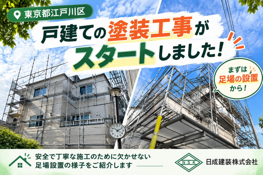 東京都江戸川区T様邸｜屋根・外壁塗装工事がスタート！まずは足場設置を行いました