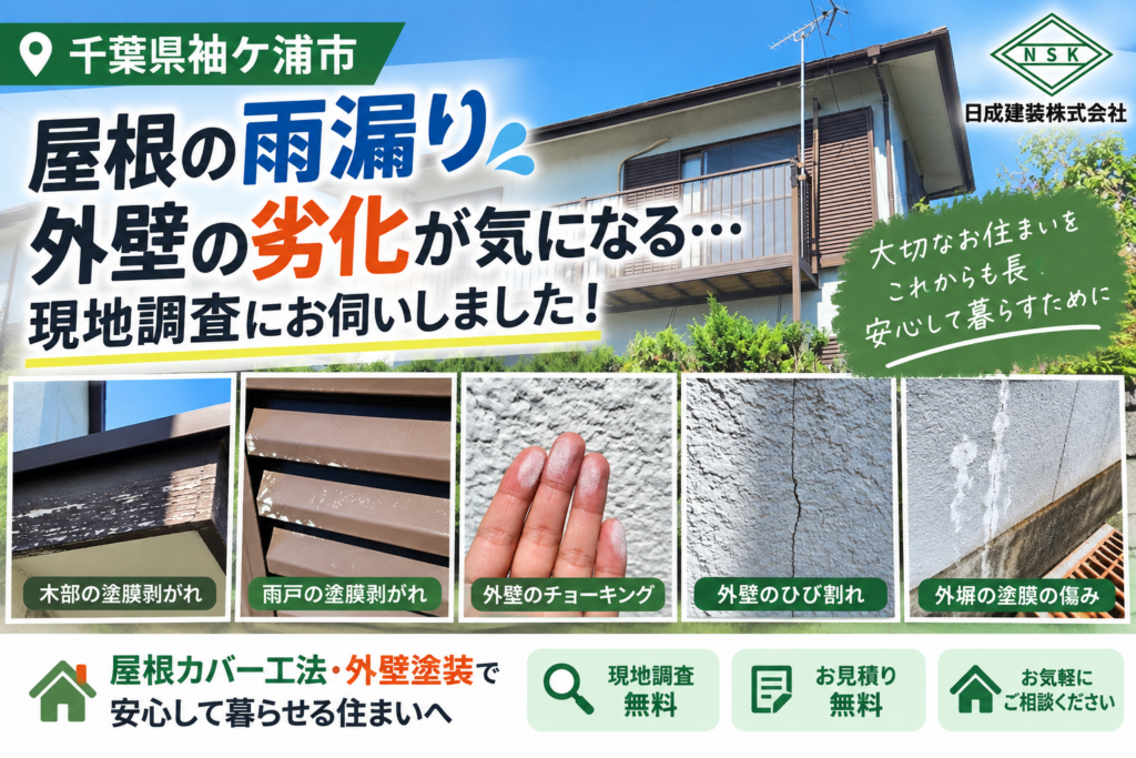 【千葉県袖ケ浦市】屋根の雨漏り・外壁の劣化のご相談で現地調査にお伺いしました