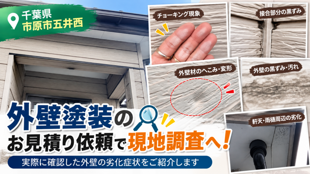 【千葉県市原市五井西】外壁塗装のお見積り依頼をいただき、現地調査にお伺いしました