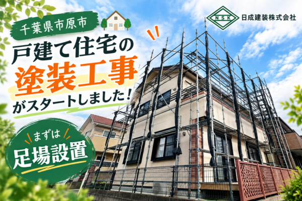 千葉県市原市T様邸｜外壁塗装工事がスタート！まずは足場の設置を行いました