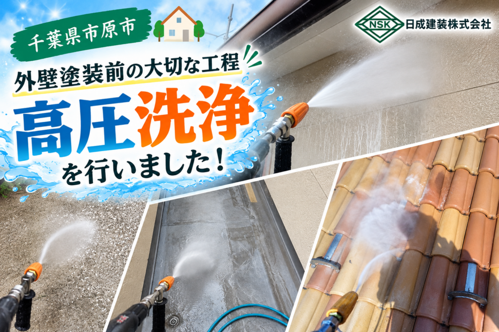 千葉県市原市T様邸｜塗装前の大切な工程！高圧洗浄を行いました