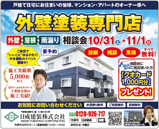 【10/31・11/1開催】外壁塗装・屋根塗装・雨漏り 無料相談会開催します！