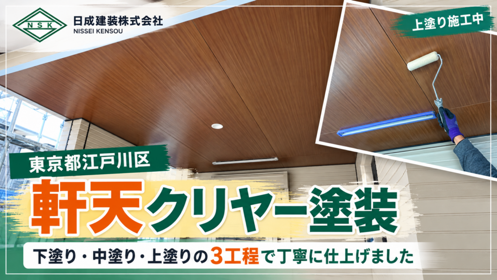 東京都江戸川区T様邸｜軒天クリヤー塗装を行いました
