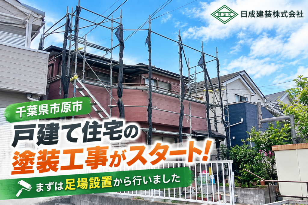 千葉県市原市H様邸｜戸建て住宅の塗装工事がスタート！まずは足場設置を行いました